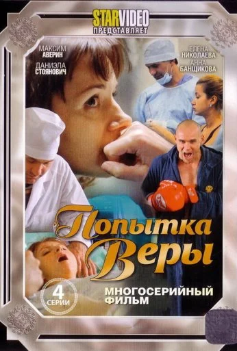 Попытка Веры (2010) онлайн бесплатно